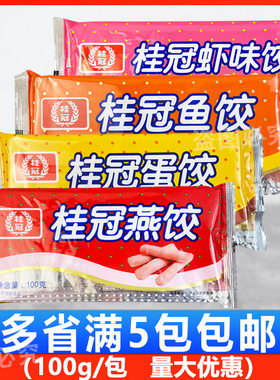 桂冠100g燕饺蛋饺组合豆捞麻辣烫关东煮寿喜锅虾味饺鱼饺火锅食材