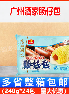 广州酒家肠仔包240g*24包半成品广东早茶早餐港式早点茶点速食