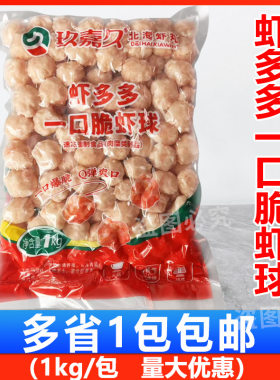 玖嘉久虾多多一口脆虾球1kg迷你虾丸火锅关东铁板烧烤脆虾球家用