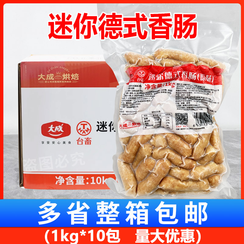 大成台畜德式迷你原味香肠1kg*10包 烧烤料理面包烟熏味热狗肠