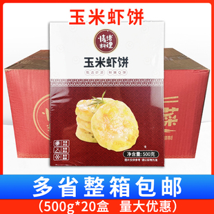 玉米虾饼500g20盒冷冻半成品早餐速食蔬菜虾仁饼火锅鱼饼煎炸小吃