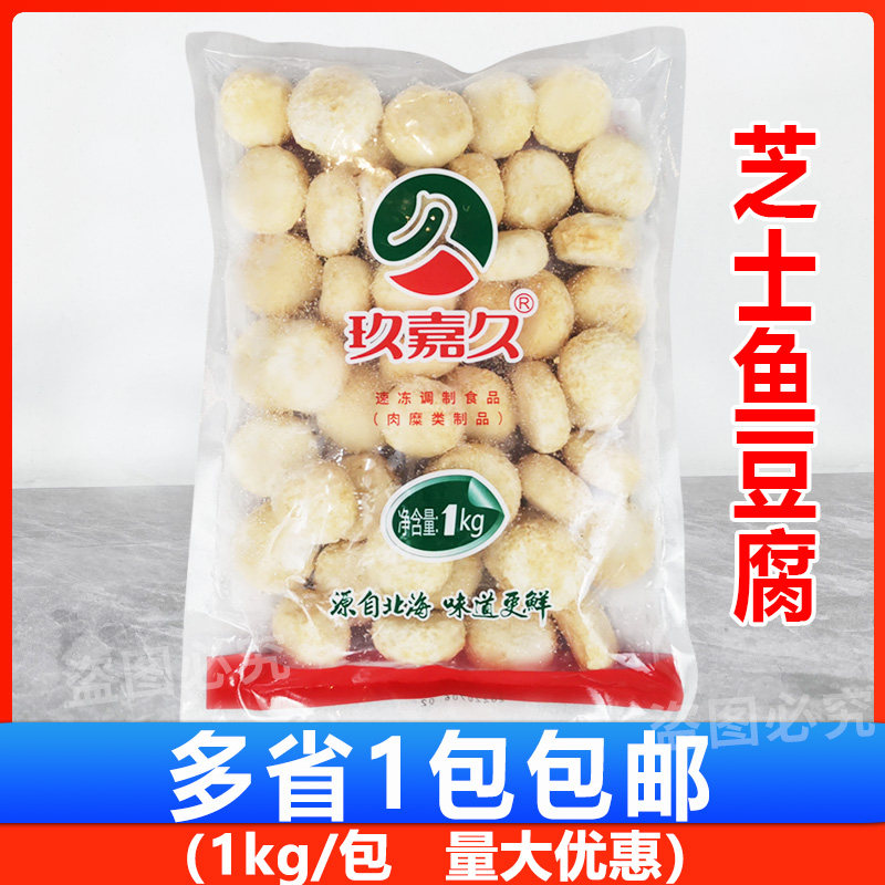 玖嘉久芝士鱼豆腐1kg关东煮麻辣烫豆捞火锅丸子食材 芝士夹心豆腐