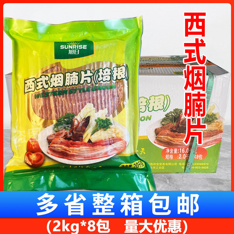 旭日培根西式烟腩片整箱16kg披萨烘培腌制烟熏肉原味2kg*8包包邮