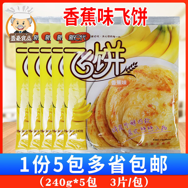 桂冠香蕉风味印度飞饼240*5包 微甜速食早餐煎饼 外酥里嫩手撕饼