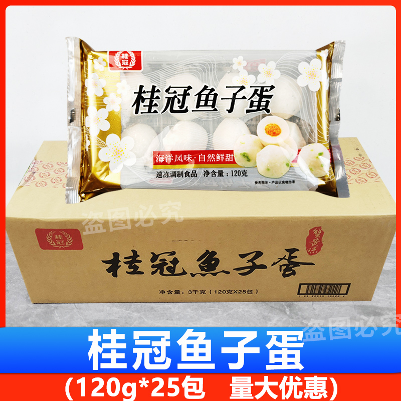 桂冠鱼子蛋120g 整箱25包鱼包蛋 鱼浆鱼籽丸蟹籽包豆捞火锅食材