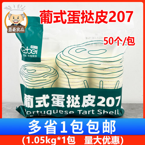 高贝207葡式蛋挞皮冷冻半成品