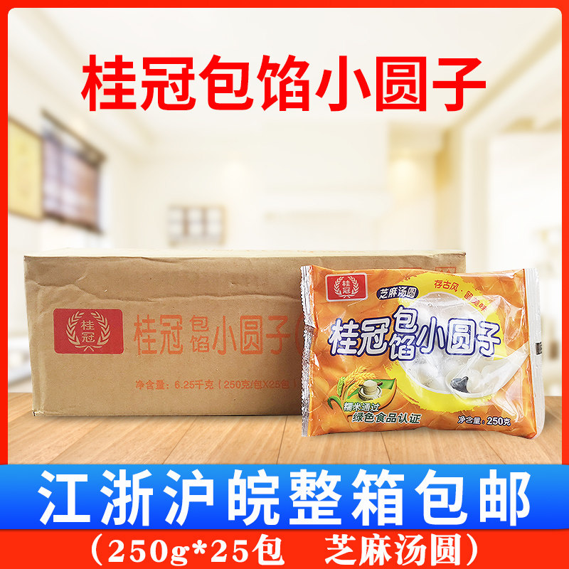 桂冠包馅小圆子250g*25包 芝麻包馅圆子糯米元宵小汤圆酒酿圆子
