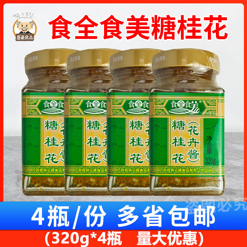 食全食美桂花320g甜品糕点汤圆