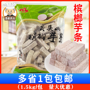 斧头山槟榔芋条1.5kg/包福建香芋头块鲜芋仙泥火锅冷冻商用