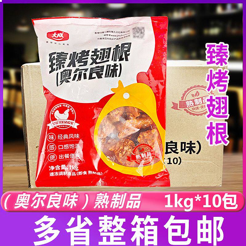 大成臻烤翅根奥尔良味1kg/10袋冷冻商用加热即食空气炸锅整箱