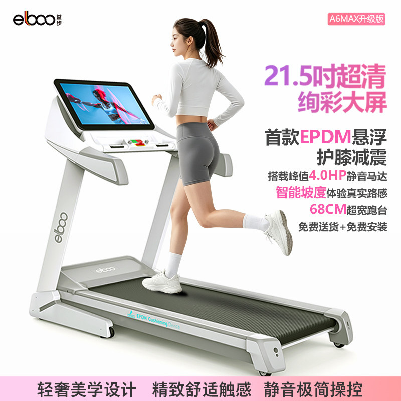 德国益步跑步机家用爬坡机大马力减震护膝静音折叠室内运动A6MAX