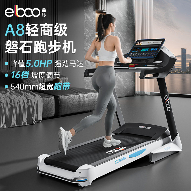 德国益步ELBOO跑步机家用A8大坡度爬坡机静音折叠护膝健身商用