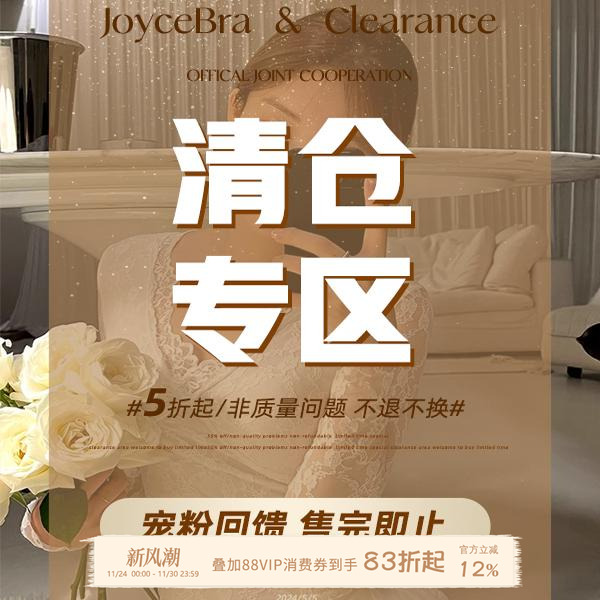 joycebra 5折清仓专区全新保暖内衣女断码文胸内裤回馈粉丝福利价