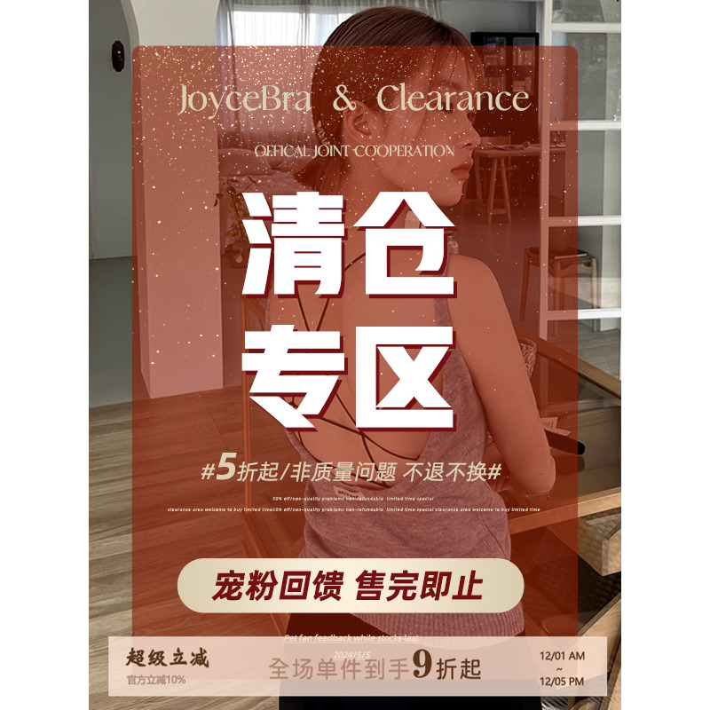 Joycebra秋冬保暖专区断码清仓