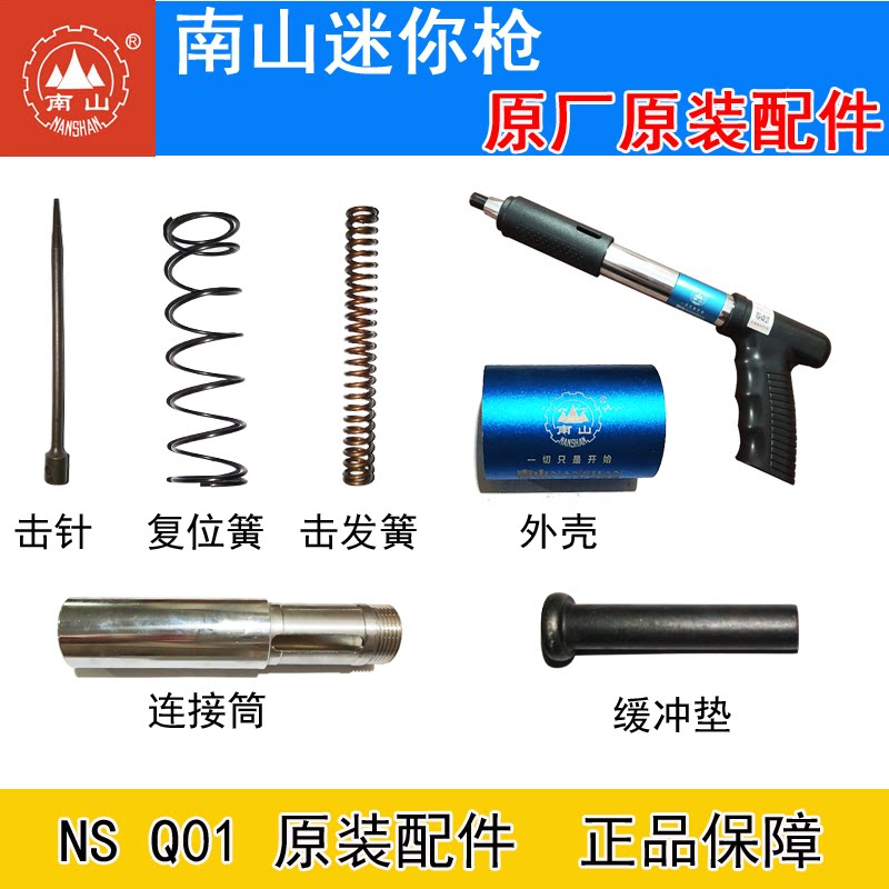 南山迷你枪配件Q01原厂原装配件小型炮钉射钉枪配件全套工具正品