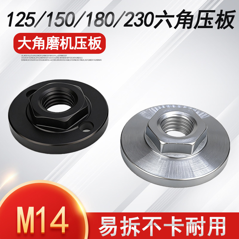 大角磨机六角压板125/150/180夹板M14螺帽母磨光机压盖通用配件 - 实物图