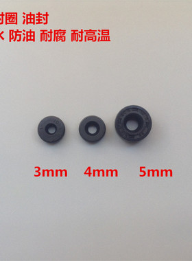 骨架油封 微型小油封 密封圈 3mm 4mm 5mm 传动轴 防水圈