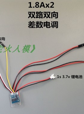 1S 3.7V 1.8AX2 双路双向 有刷电调 72比1 坦克 N20减速电机 差数
