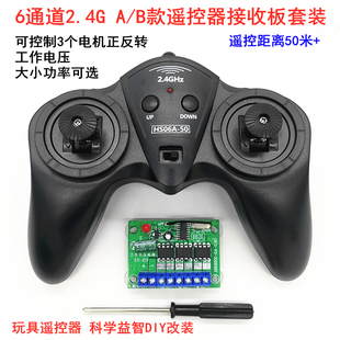 6通道2.4G自动对频 5A玩具车模船模DIY遥控器 遥控50米远 15V