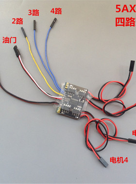 5Ax4 四路双向有刷电调 混控/独立模式 4路 3S 坦克履带车 6v-14v
