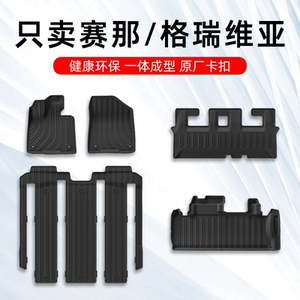 塞纳/格瑞维亚专用TPE脚垫双层
