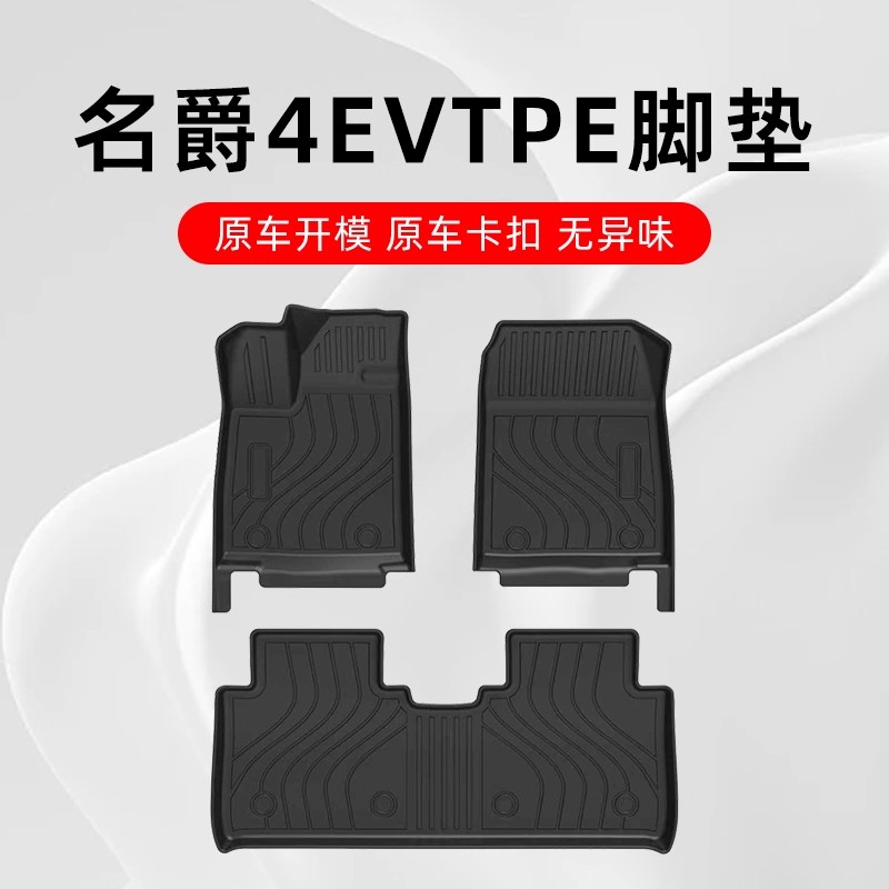 名爵4EV汽车脚垫TPE专用