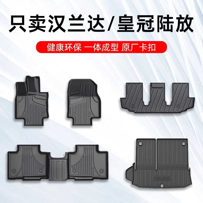 汉兰达/皇冠陆放专用TPE汽车脚垫