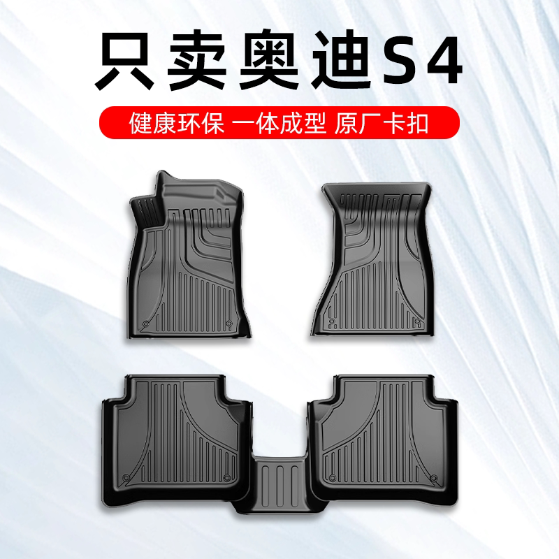 奥迪S4脚垫17-24新款奥迪s4 avant旅行版专用汽车脚垫TPE原厂包围
