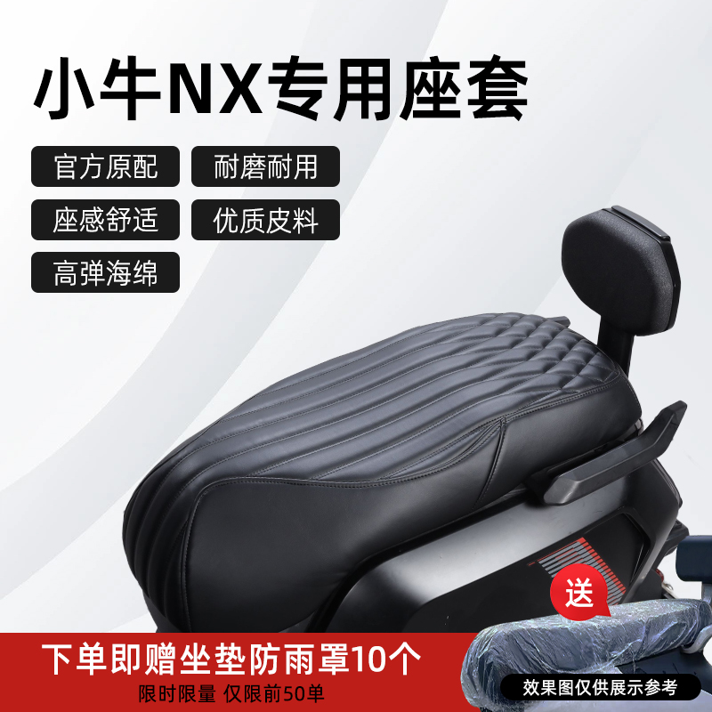 小牛NX专用座套配件改装坐垫套