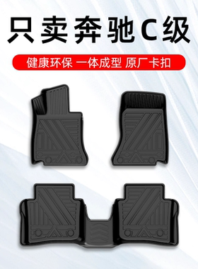 适用于奔驰c260l c200l c180 c200c260C级轿跑专用汽车TPE脚垫