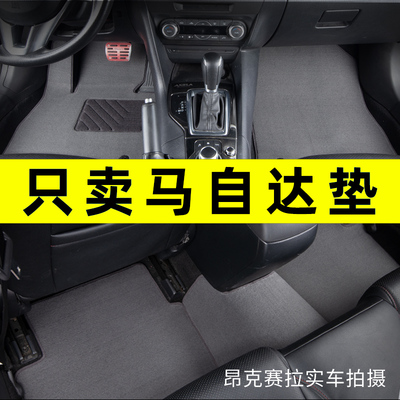 马自达专车专用汽车脚垫原厂地毯