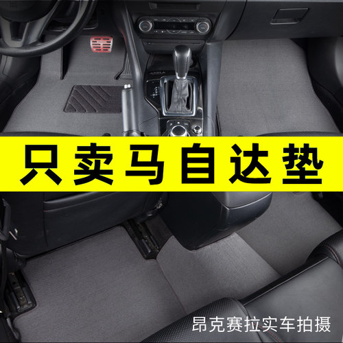 马自达专车专用汽车脚垫原厂地毯