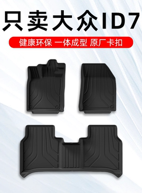 大众ID7脚垫2024款大众id7vizzion ID7专用汽车脚垫TPE全包围原厂