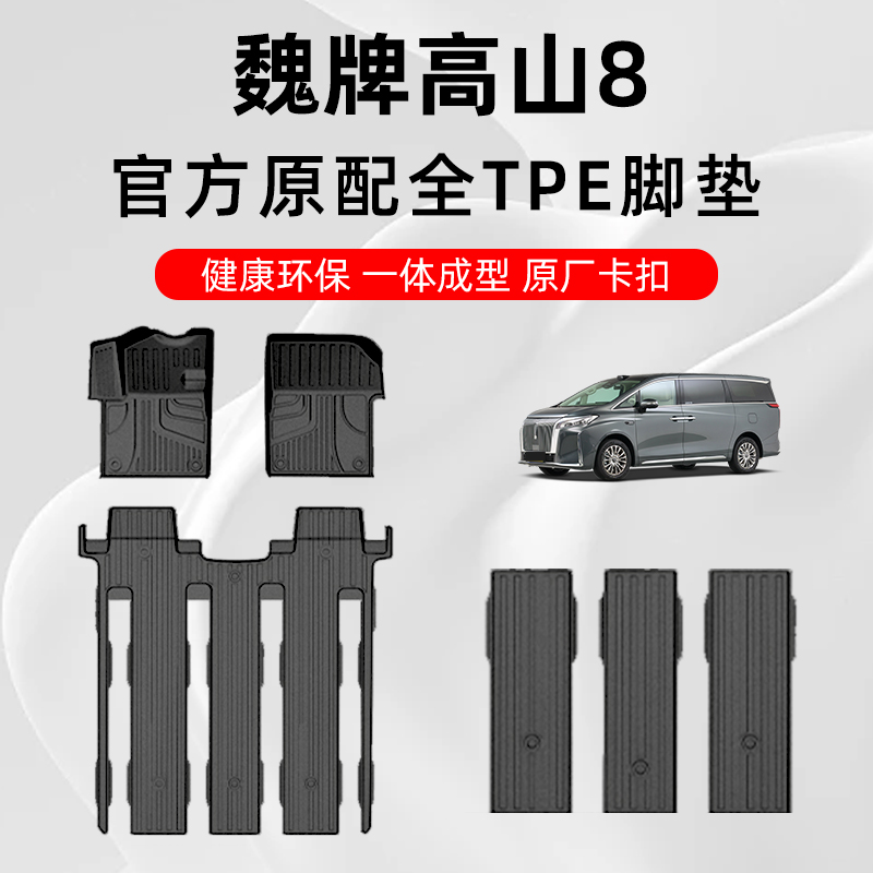 魏派高山8专用TPE原厂汽车脚垫