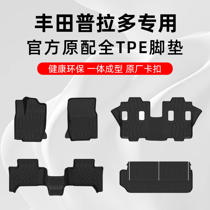 普拉多专用TPE脚垫四季通用