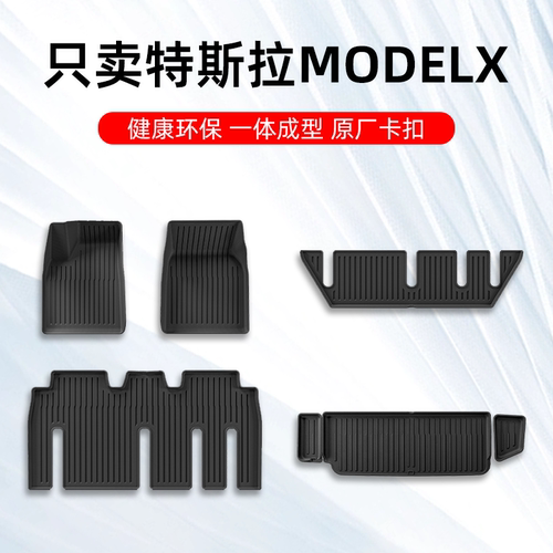 特斯拉MODELX专用全TPE汽车脚垫