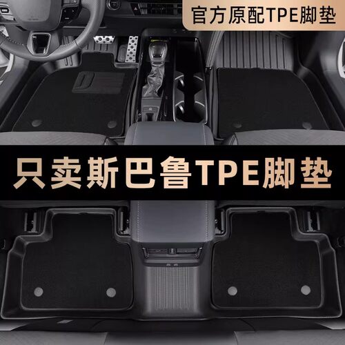 斯巴鲁专用TPE脚垫防水耐磨