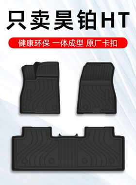 昊铂HT脚垫23-24款昊铂HT专用汽车脚垫TPE全包围原厂地毯大包围
