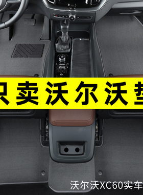 沃尔沃xc60 XC90 XC40 V60 V40 V90 s40 EX30S80 S60 S90汽车脚垫