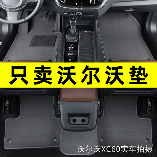沃尔沃专车专用汽车脚垫原厂地毯