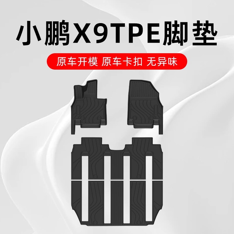 小鹏X9专用TPE汽车脚垫双层