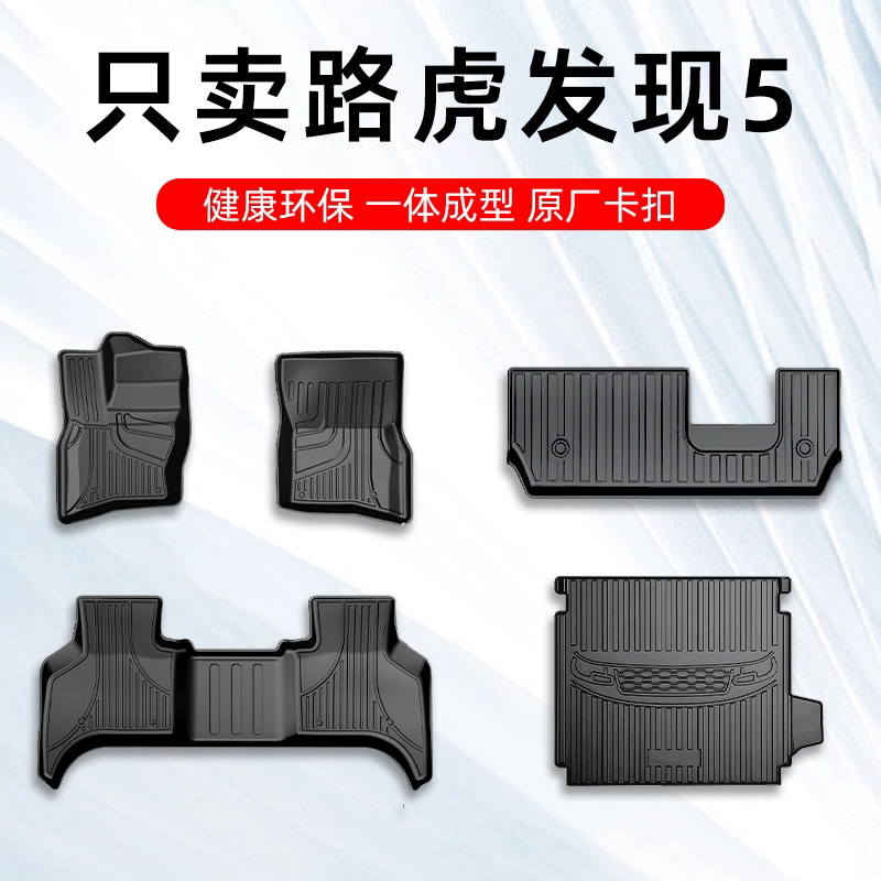 路虎发现5专用TPE脚垫四季通用