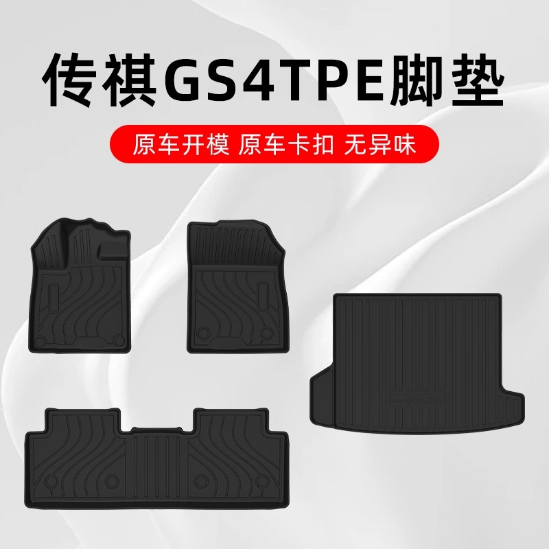 传祺GS4TPE原厂汽车脚垫