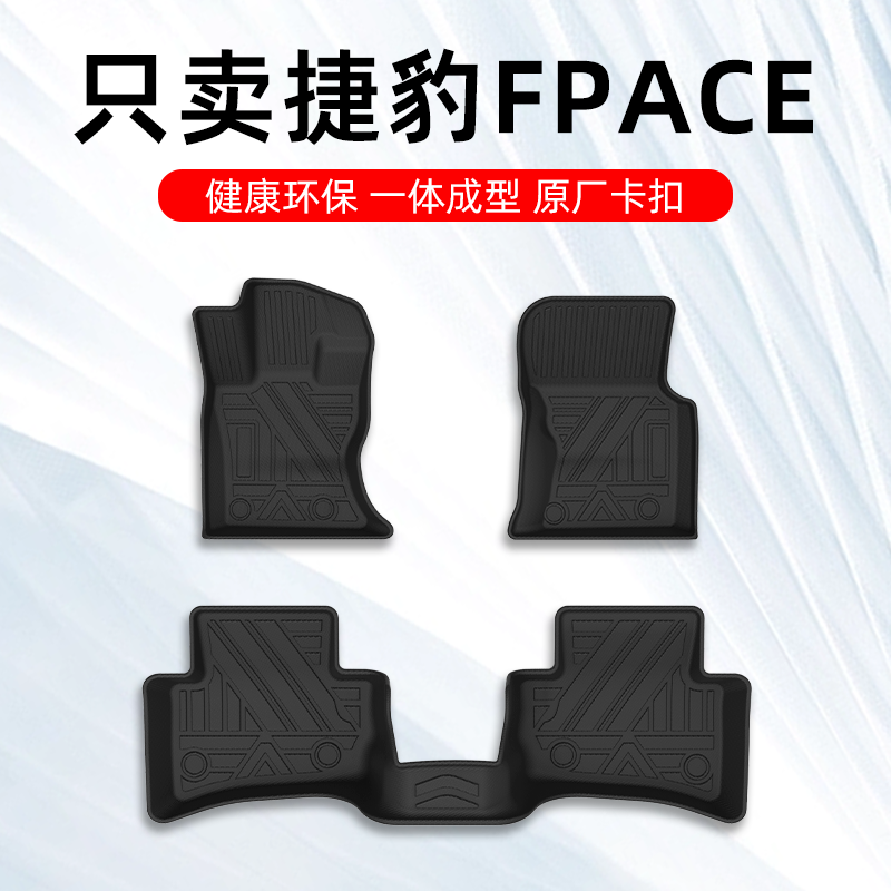 捷豹FPACE专用脚垫TPE大包围防水