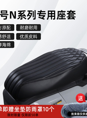 九号N系列座套NZMIX N370C N385C N80C N70C NZ90专用坐垫套改装