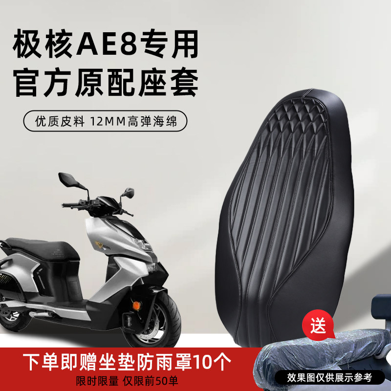极核AE8专用座套电动车坐垫套