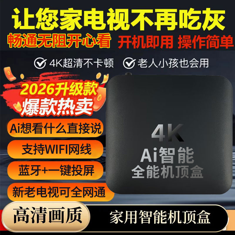 2026新款AI电视机顶盒4K高清wifi智能网络盒子影音语音遥控直播放
