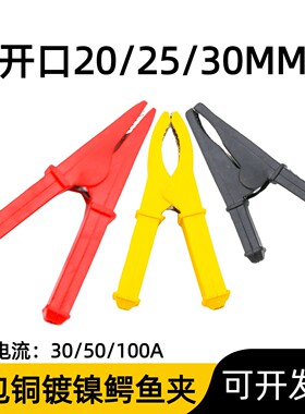 全包铜鳄鱼夹开口20/25/30mm