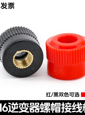 M6型号999B逆变器接线柱端子螺丝帽升压器配件机头接线柱单独帽子