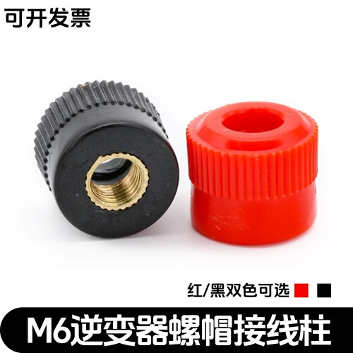 M6型号999B逆变器接线柱端子螺丝帽升压器配件机头接线柱单独帽子